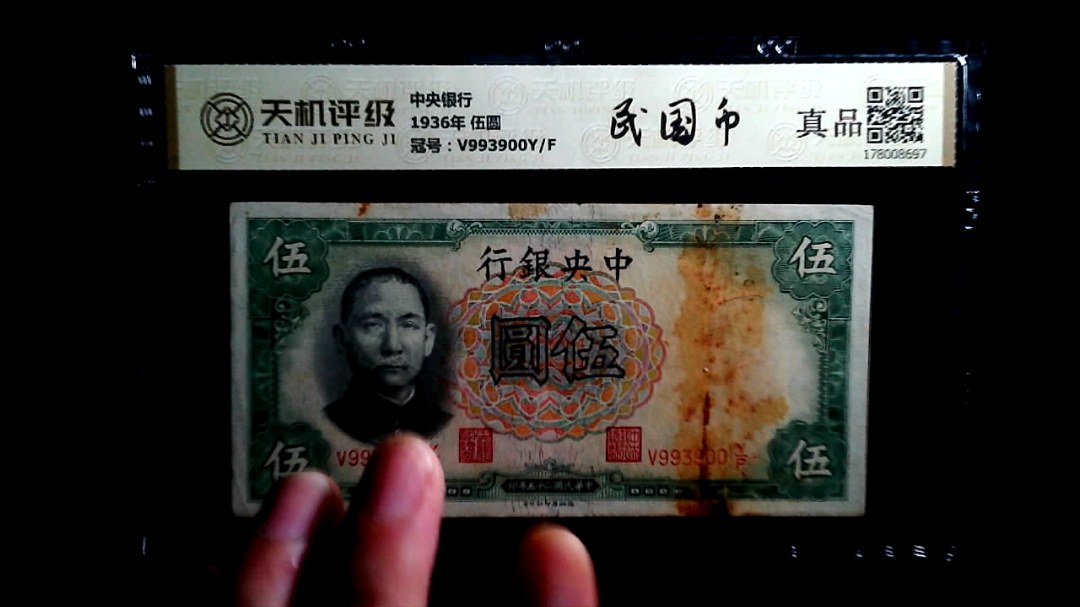 中央银行1936年 伍圆，冠号V993900Y/F，纸币，钱币收藏