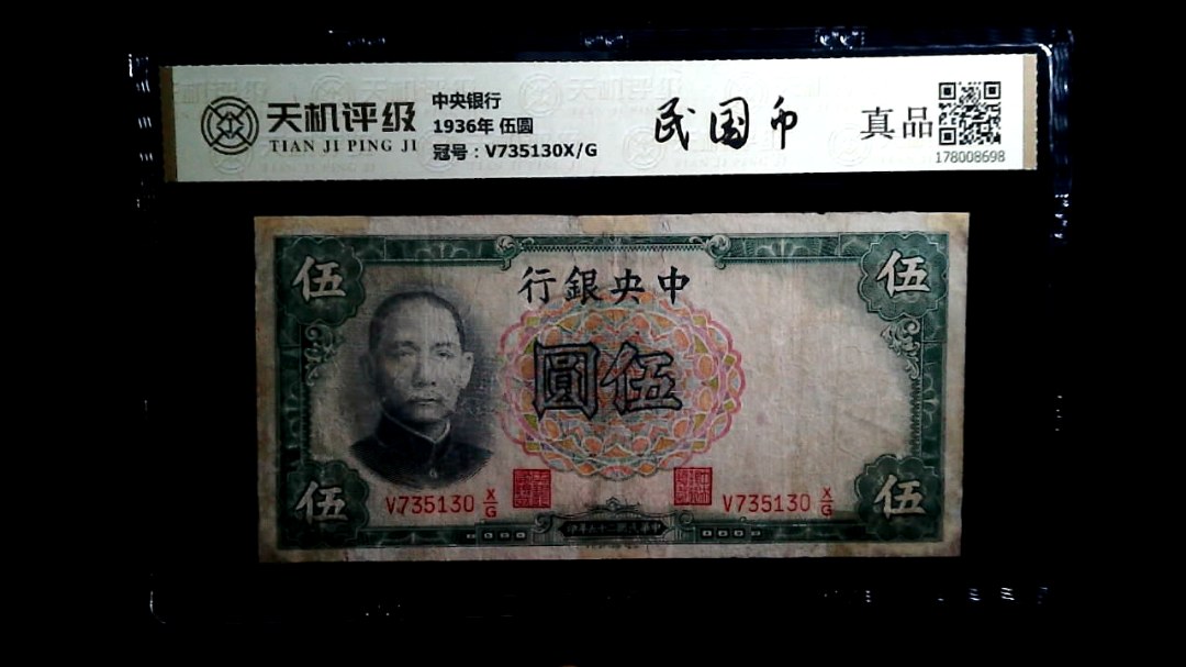 中央银行1936年 伍圆，冠号V735130X/G，纸币，钱币收藏