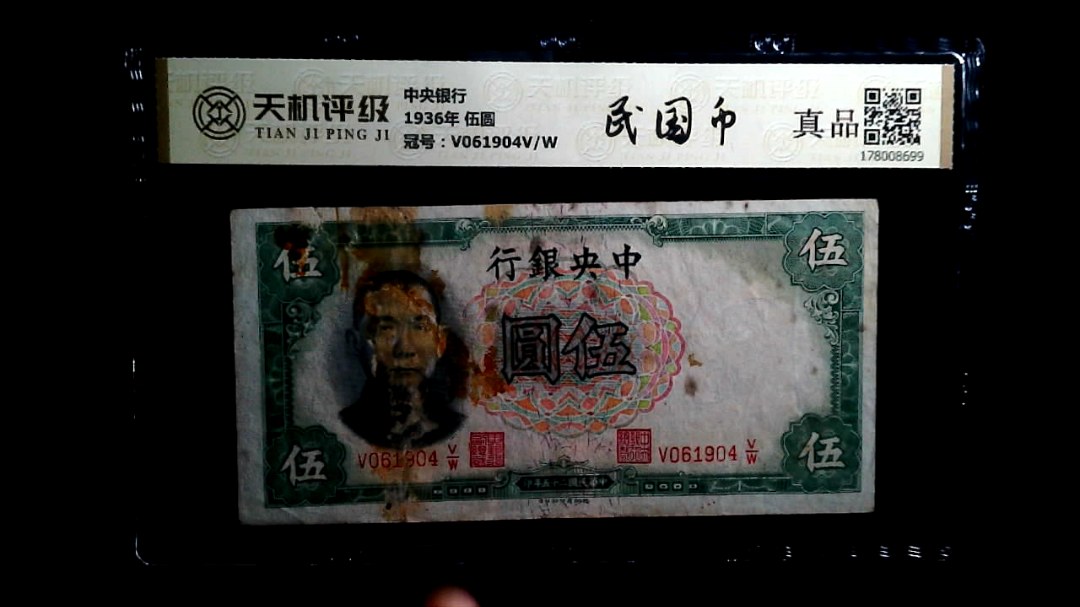 中央银行1936年 伍圆，冠号V061904V/W，纸币，钱币收藏