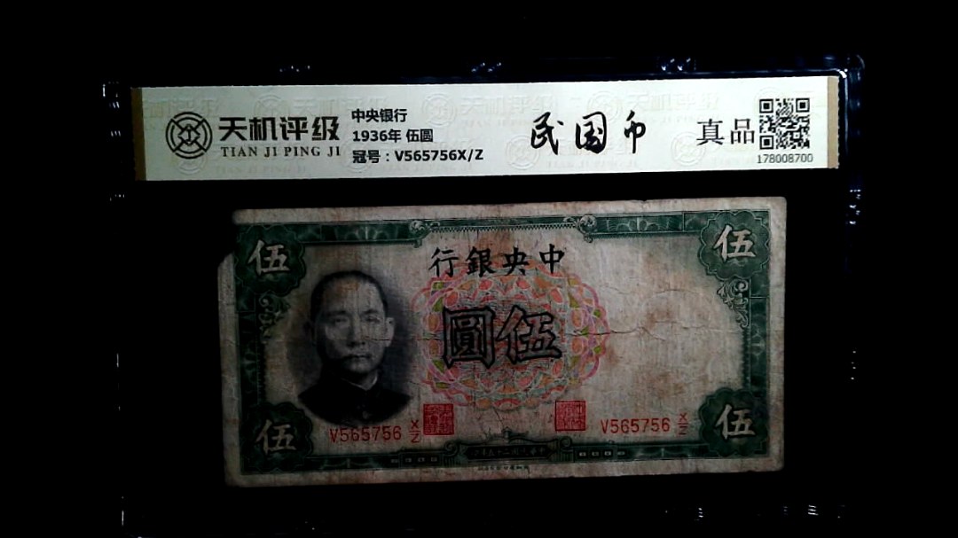 中央银行1936年 伍圆，冠号V565756X/Z，纸币，钱币收藏