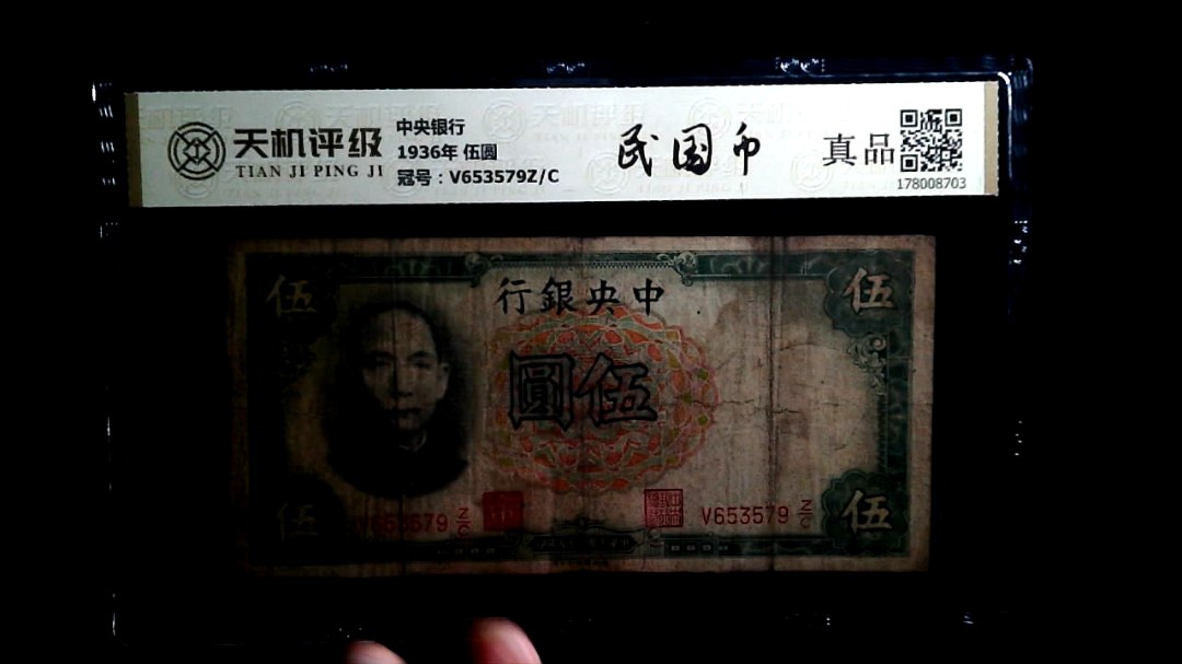 中央银行1936年 伍圆，冠号V653579Z/C，纸币，钱币收藏