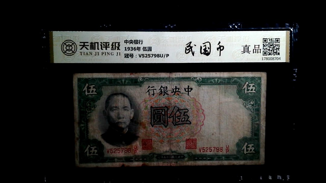 中央银行1936年 伍圆，冠号V525798U/P，纸币，钱币收藏