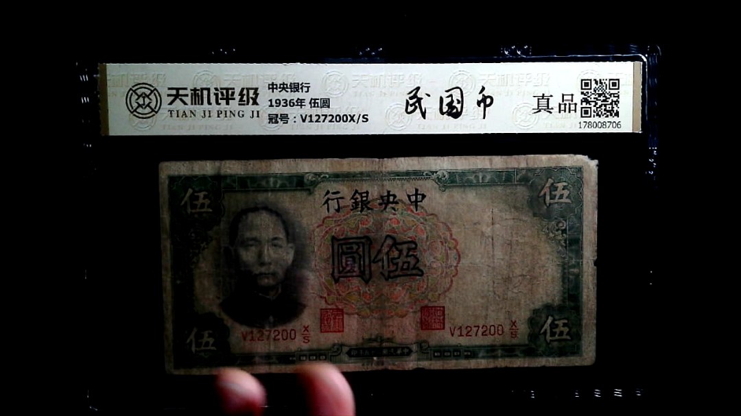 中央银行1936年 伍圆，冠号V127200X/S，纸币，钱币收藏