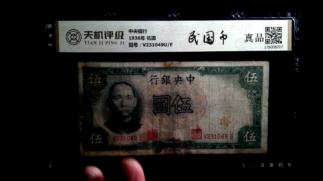 中央银行1936年 伍圆，冠号V231049U/E，纸币，钱币收藏