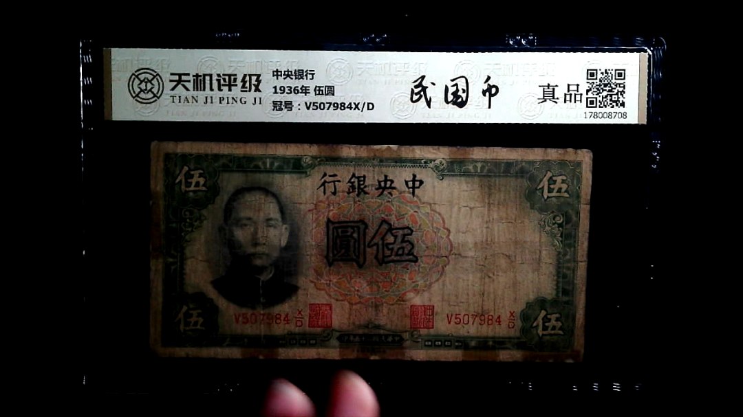 中央银行1936年 伍圆，冠号V507984X/D，纸币，钱币收藏
