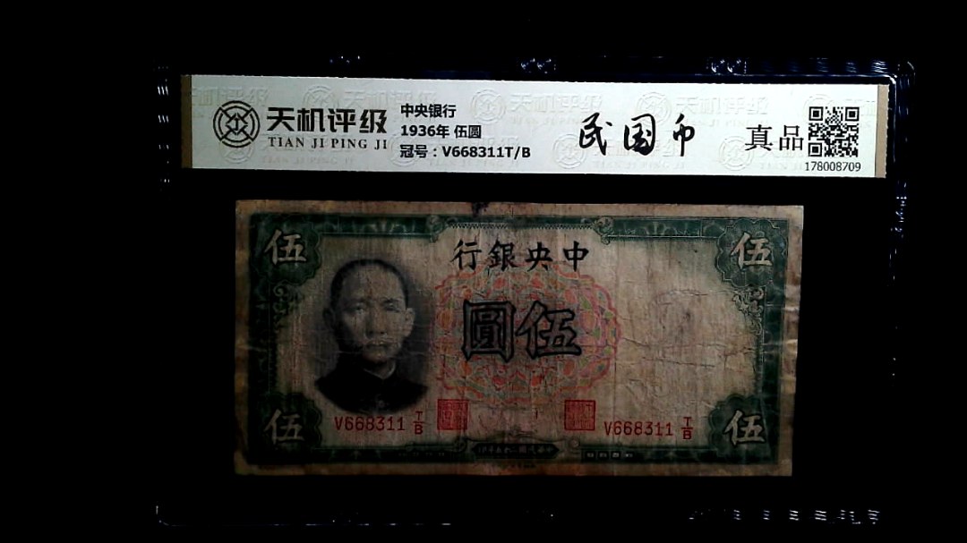 中央银行1936年 伍圆，冠号V668311T/B，纸币，钱币收藏