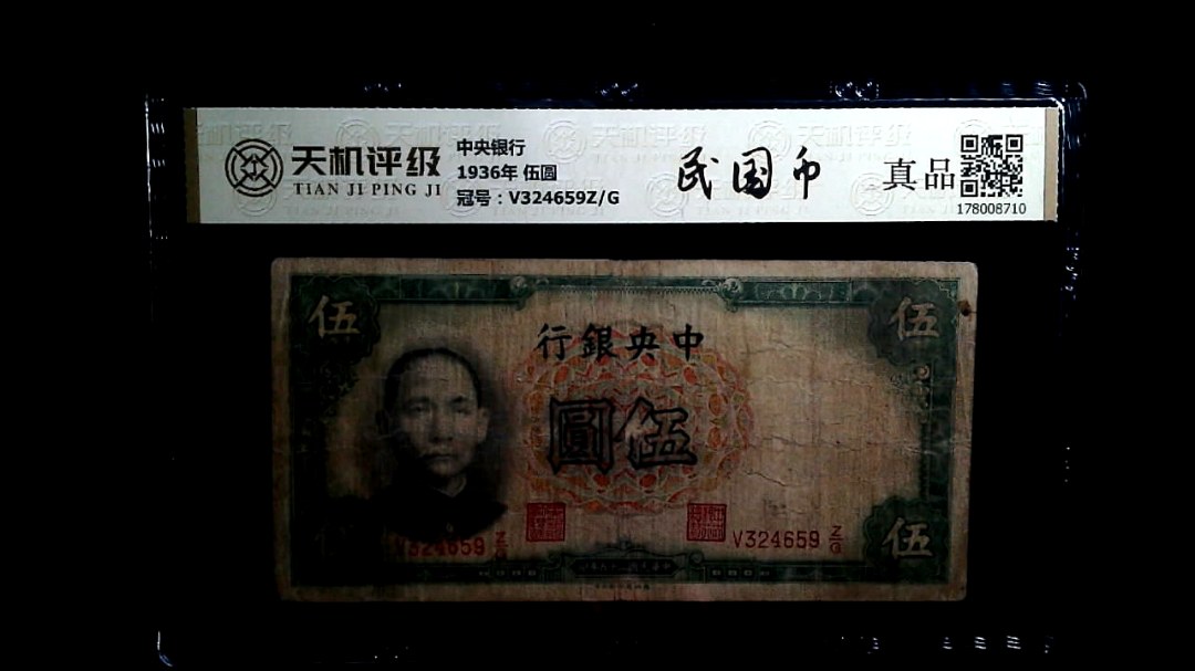 中央银行1936年 伍圆，冠号V324659Z/G，纸币，钱币收藏