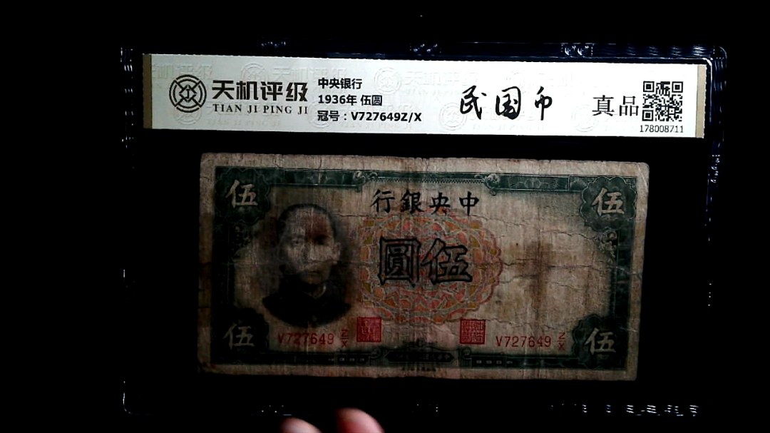 中央银行1936年 伍圆，冠号V727649Z/X，纸币，钱币收藏