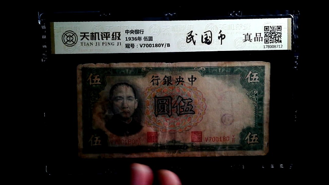 中央银行1936年 伍圆，冠号V700180Y/B，纸币，钱币收藏