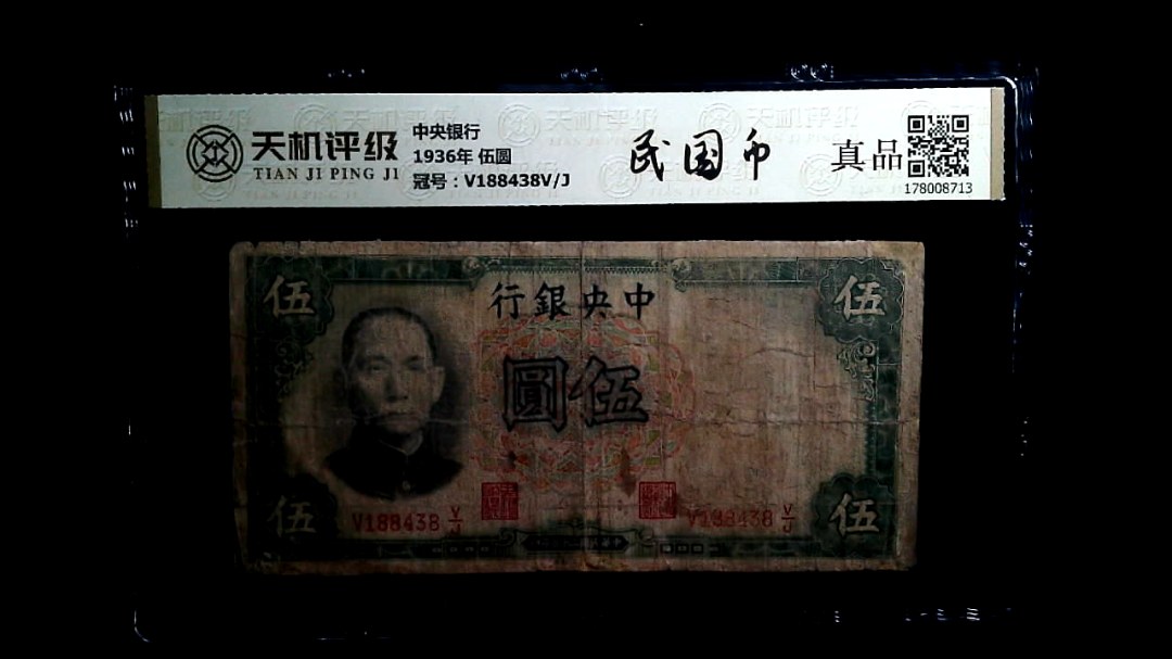 中央银行1936年 伍圆，冠号V188438V/J，纸币，钱币收藏