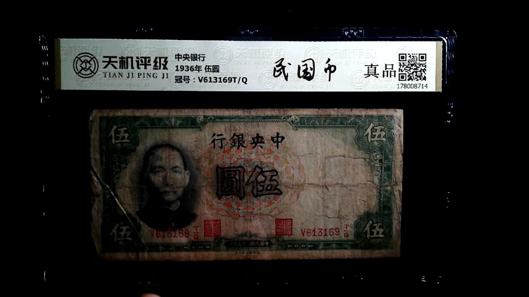 中央银行1936年 伍圆，冠号V613169T/Q，纸币，钱币收藏