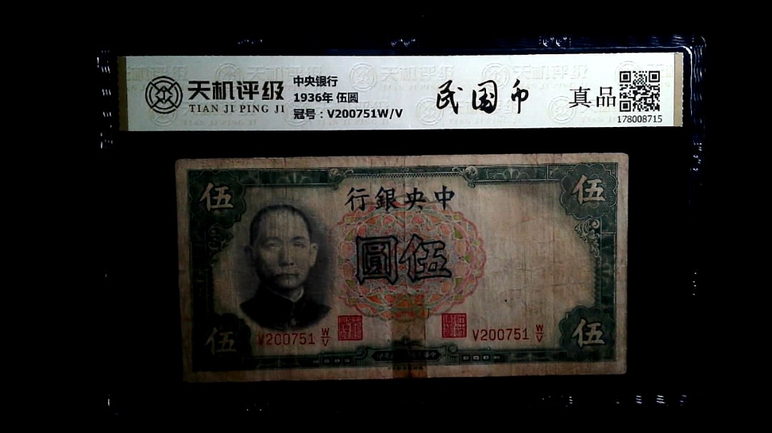 中央银行1936年 伍圆，冠号V200751W/V，纸币，钱币收藏