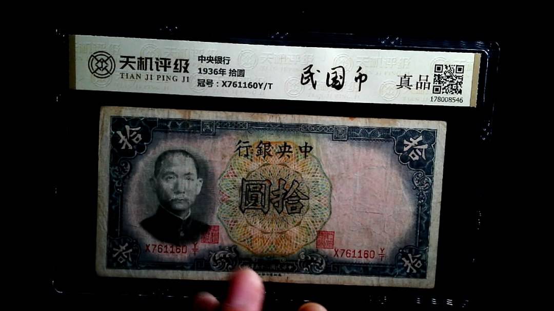 中央银行1936年 拾圆，冠号X761160Y/T，纸币，钱币收藏