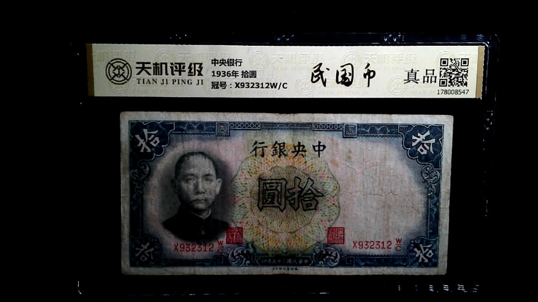 中央银行1936年 拾圆，冠号X932312W/C，纸币，钱币收藏