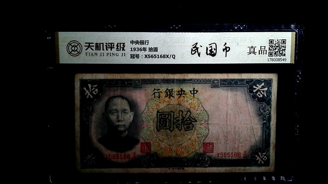 中央银行1936年 拾圆，冠号X565168X/Q，纸币，钱币收藏