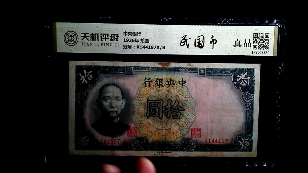 中央银行1936年 拾圆，冠号X144197X/B，纸币，钱币收藏