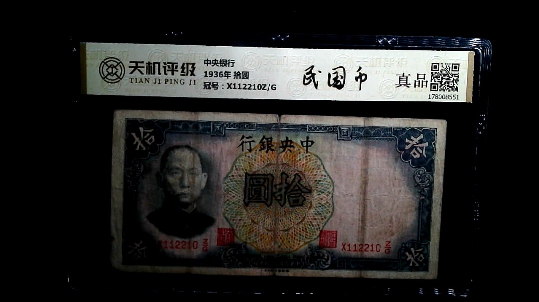 中央银行1936年 拾圆，冠号X112210Z/G，纸币，钱币收藏