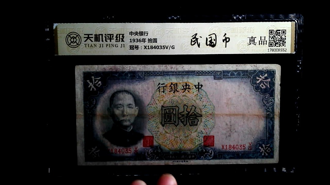 中央银行1936年 拾圆，冠号X184035V/G，纸币，钱币收藏