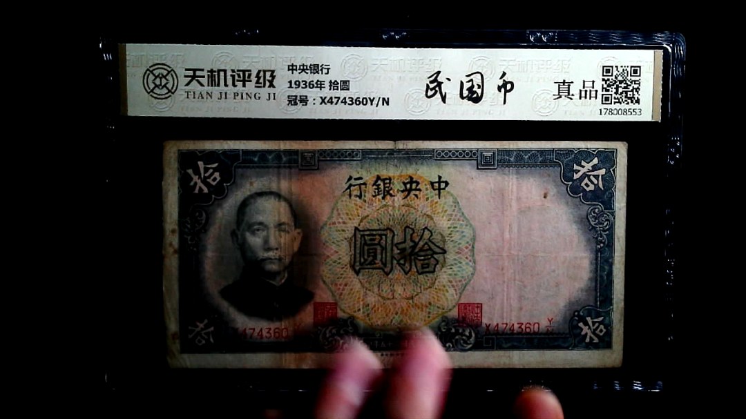 中央银行1936年 拾圆，冠号X474360Y/N，纸币，钱币收藏