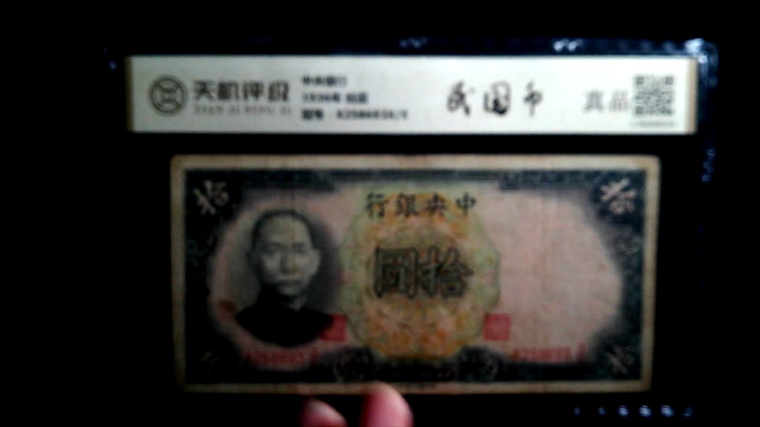 中央银行1936年 拾圆，冠号X258693X/E，纸币，钱币收藏