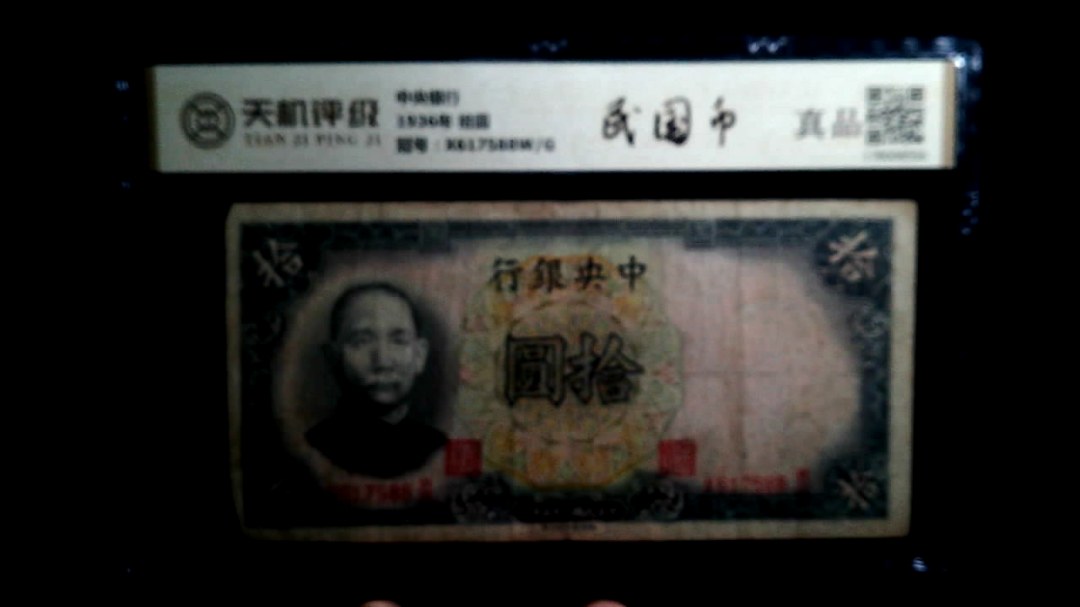 中央银行1936年 拾圆，冠号X617588W/G，纸币，钱币收藏