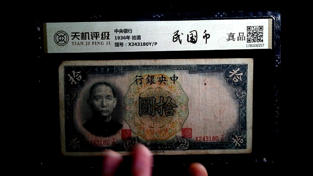 中央银行1936年 拾圆，冠号X243180Y/P，纸币，钱币收藏