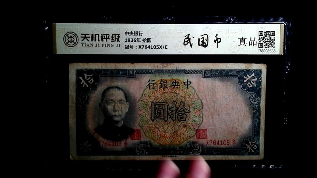 中央银行1936年 拾圆，冠号X764105X/E，纸币，钱币收藏
