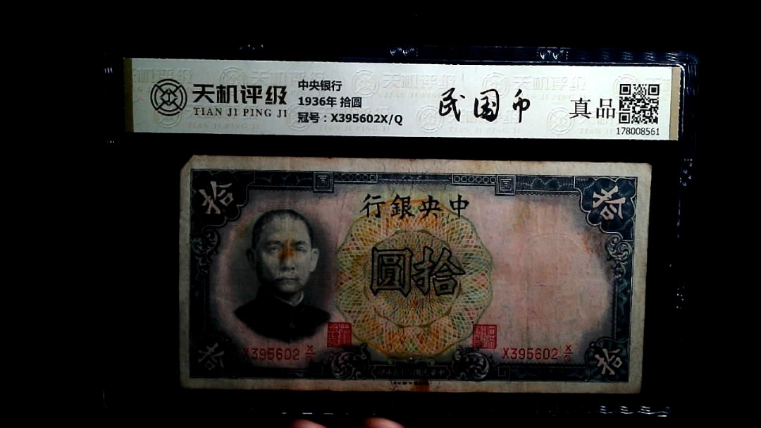 中央银行1936年 拾圆，冠号X395602X/Q，纸币，钱币收藏