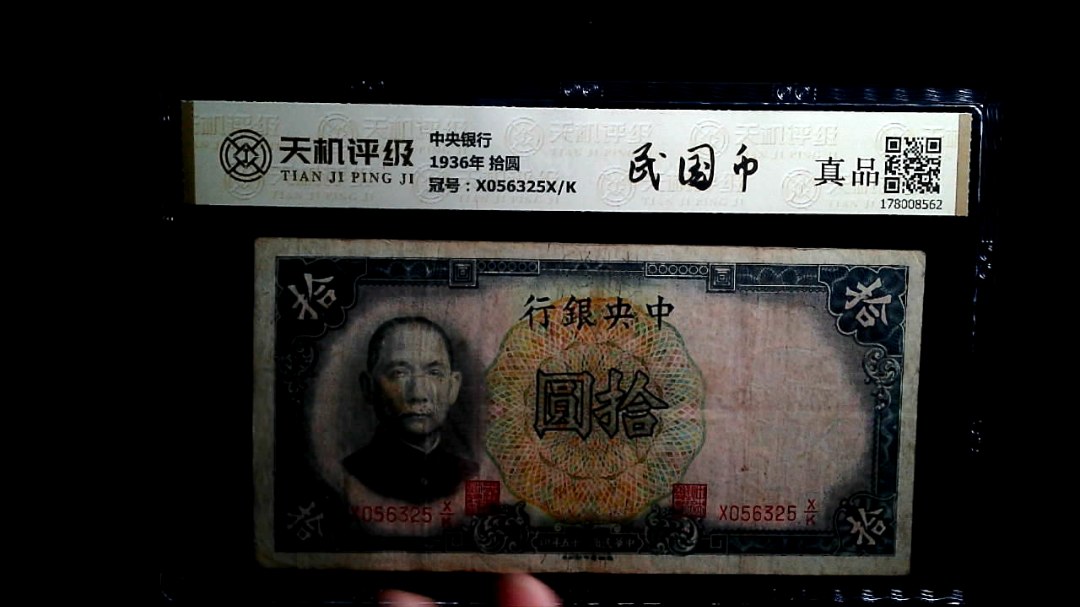 中央银行1936年 拾圆，冠号X056325X/K，纸币，钱币收藏