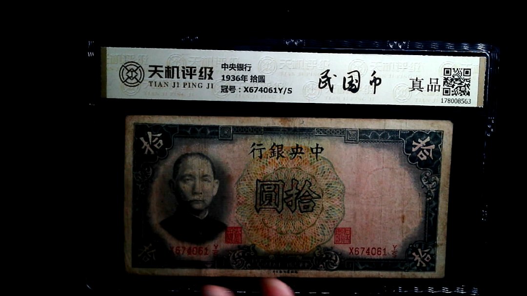 中央银行1936年 拾圆，冠号X674061Y/S，纸币，钱币收藏