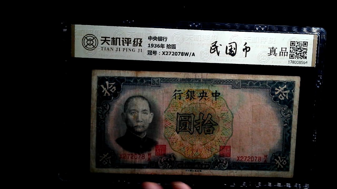 中央银行1936年 拾圆，冠号X272078W/A，纸币，钱币收藏