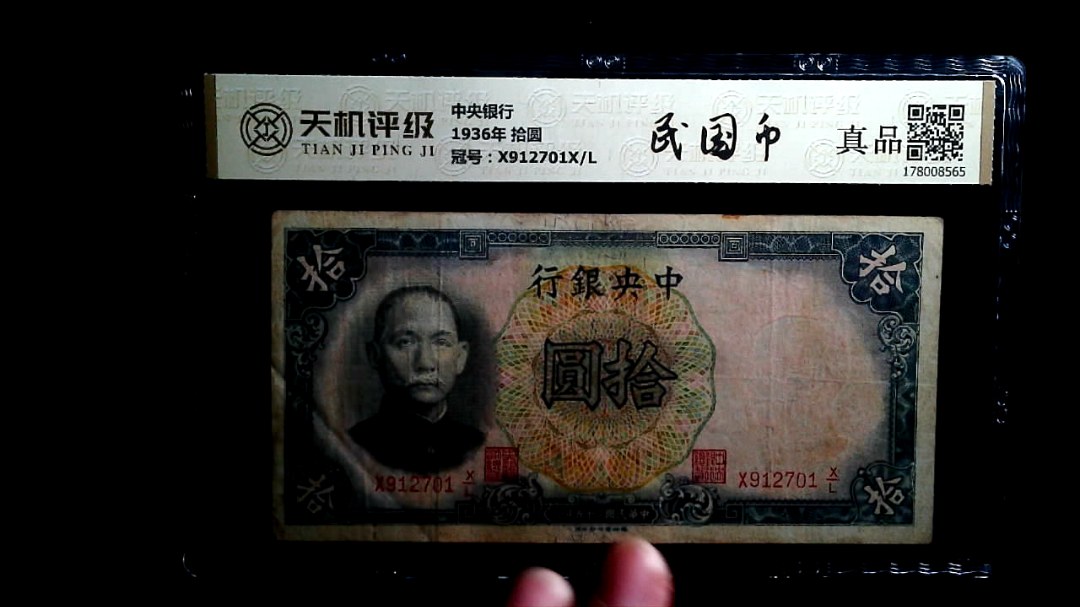 中央银行1936年 拾圆，冠号X912701X/L，纸币，钱币收藏