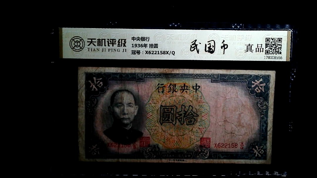 中央银行1936年 拾圆，冠号X622158X/Q，纸币，钱币收藏