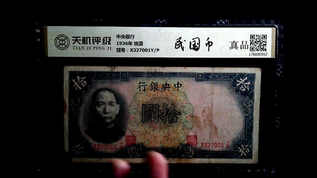 中央银行1936年 拾圆，冠号X327001Y/P，纸币，钱币收藏