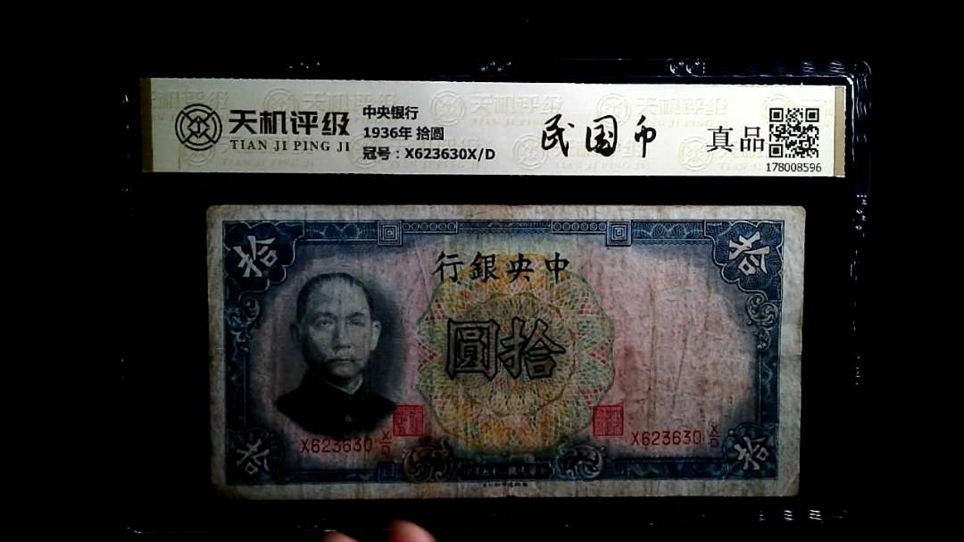 中央银行1936年 拾圆，冠号X623630X/D，纸币，钱币收藏