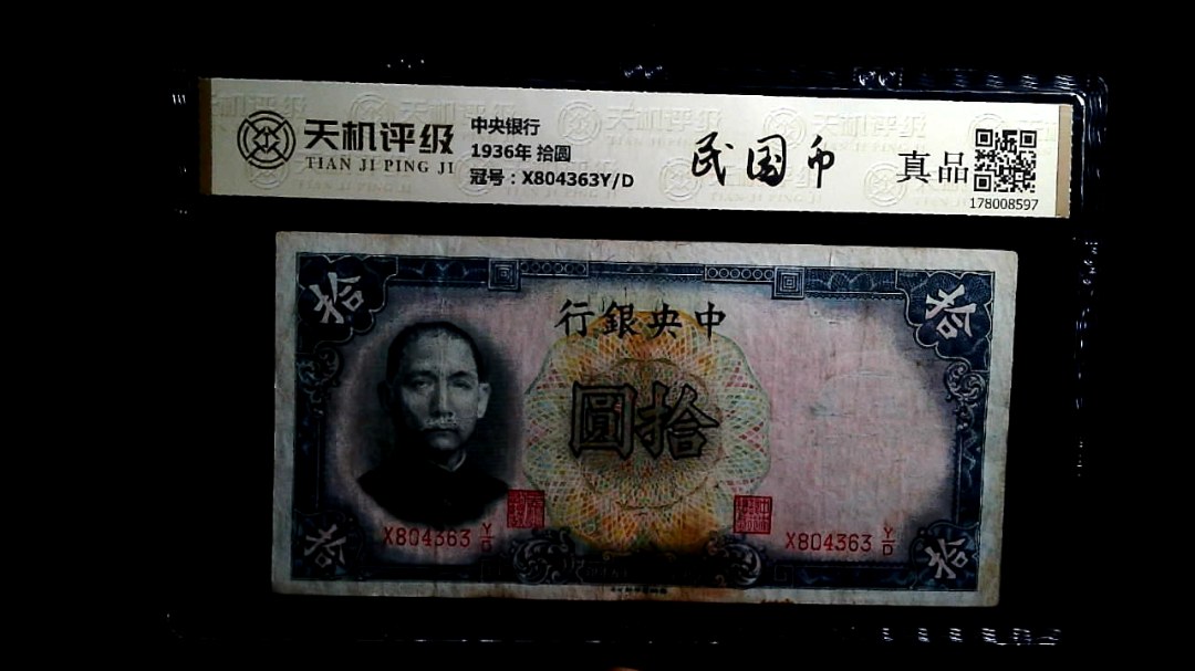 中央银行1936年 拾圆，冠号X804363Y/D，纸币，钱币收藏