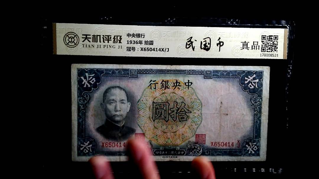 中央银行1936年 拾圆，冠号X650414X/J，纸币，钱币收藏