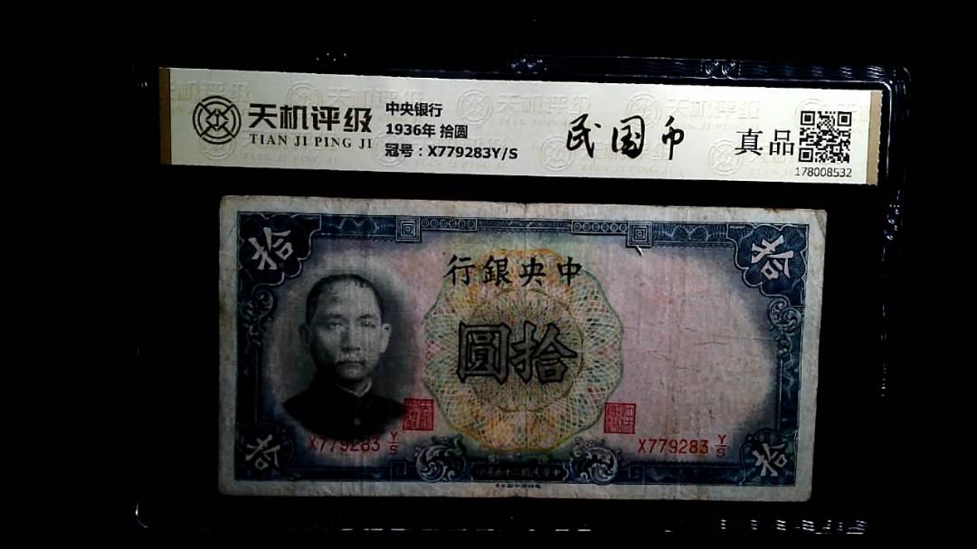 中央银行1936年 拾圆，冠号X779283Y/S，纸币，钱币收藏
