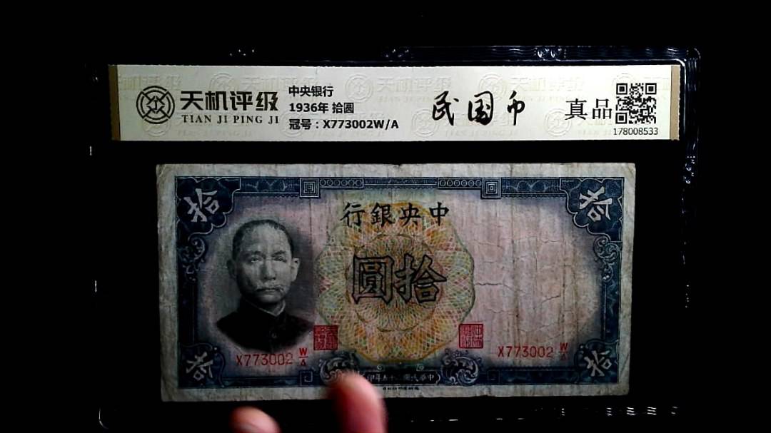 中央银行1936年 拾圆，冠号X773002W/A，纸币，钱币收藏