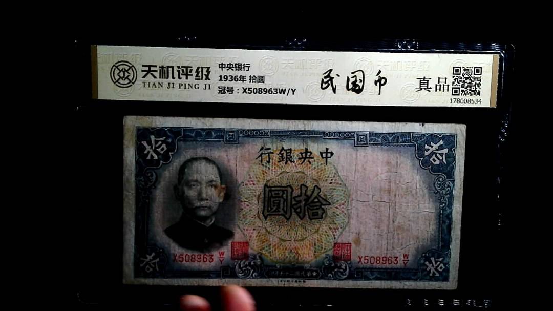 中央银行1936年 拾圆，冠号X508963W/Y，纸币，钱币收藏