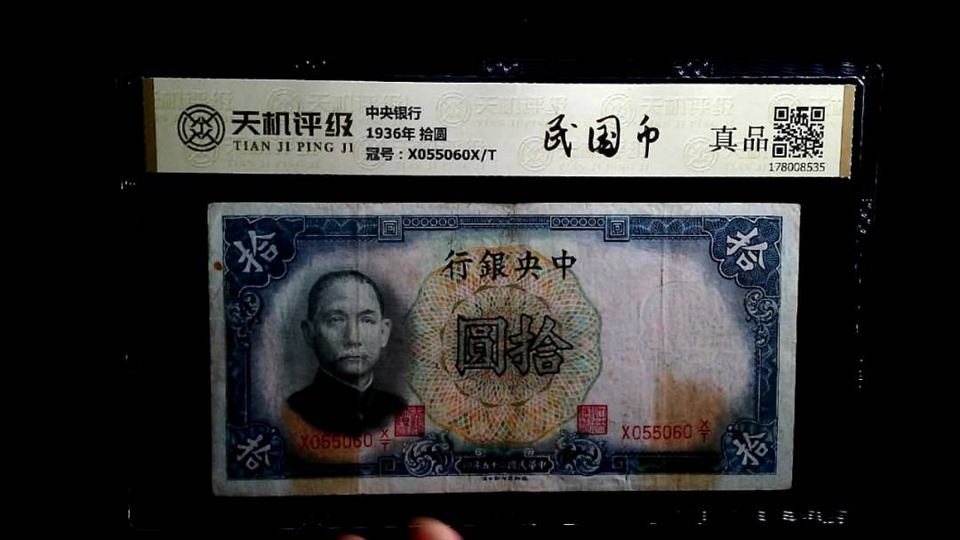 中央银行1936年 拾圆，冠号X055060X/T，纸币，钱币收藏