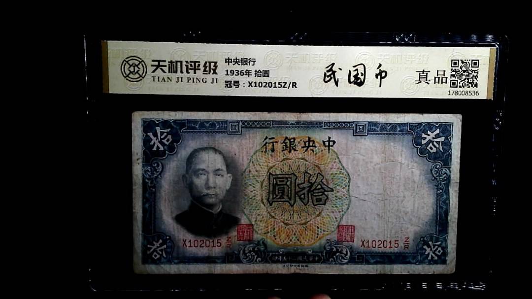中央银行1936年 拾圆，冠号X102015Z/R，纸币，钱币收藏