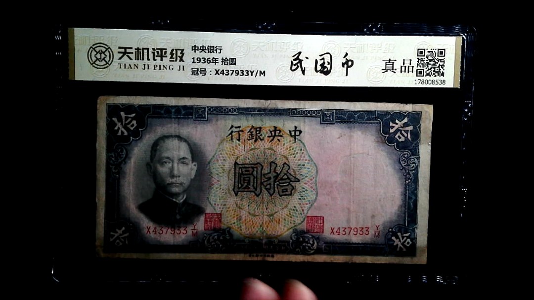 中央银行1936年 拾圆，冠号X437933Y/M，纸币，钱币收藏