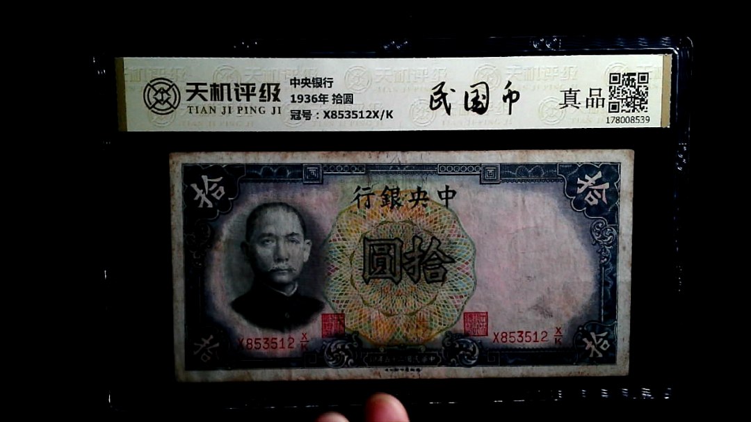 中央银行1936年 拾圆，冠号X853512X/K，纸币，钱币收藏