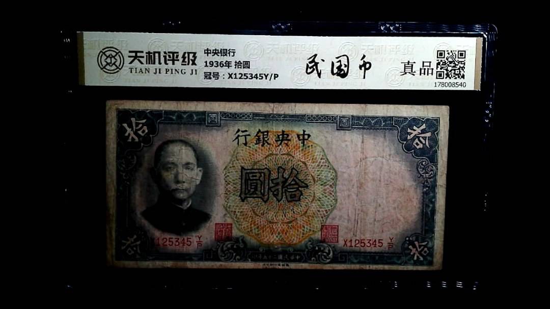 中央银行1936年 拾圆，冠号X125345Y/P，纸币，钱币收藏