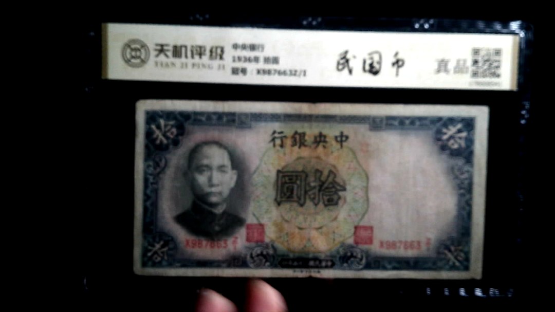 中央银行1936年 拾圆，冠号X987663Z/I，纸币，钱币收藏