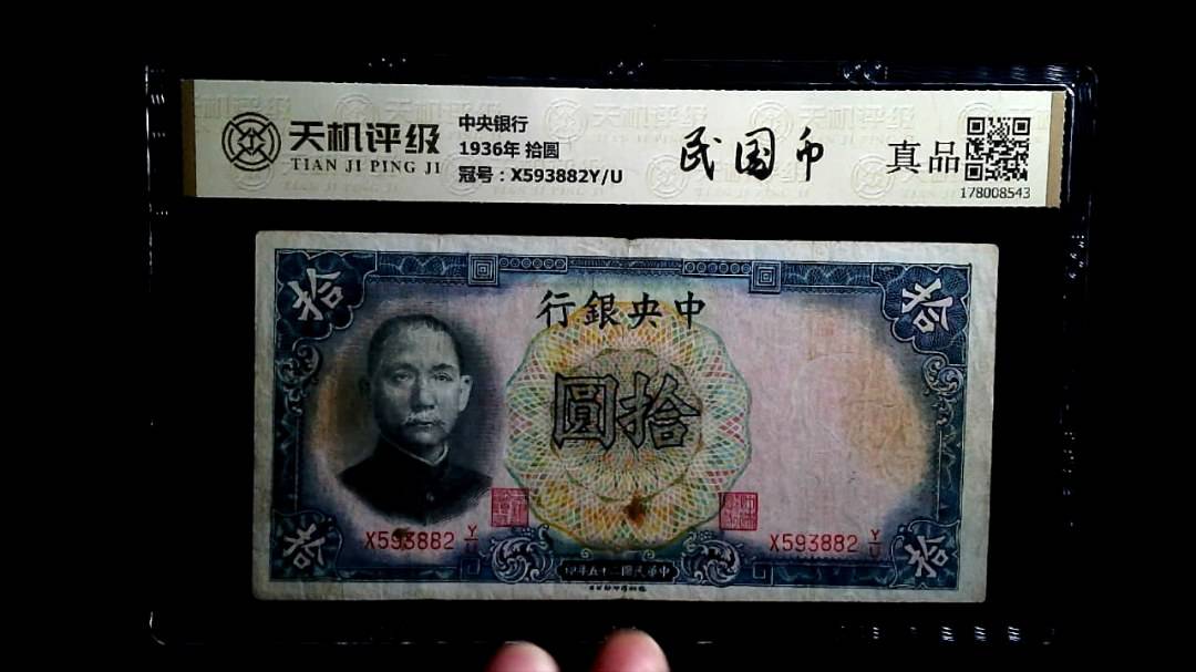 中央银行1936年 拾圆，冠号X593882Y/U，纸币，钱币收藏