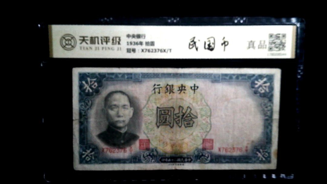 中央银行1936年 拾圆，冠号X762376X/T，纸币，钱币收藏