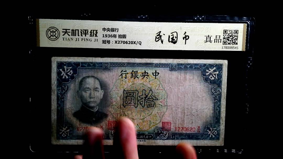 中央银行1936年 拾圆，冠号X270620X/Q，纸币，钱币收藏