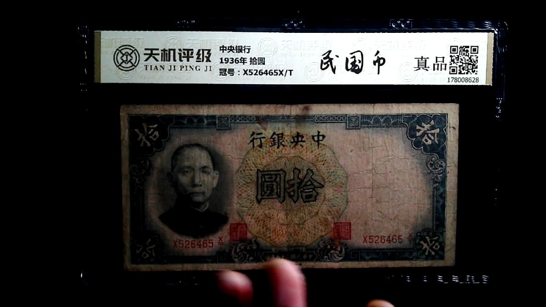中央银行1936年 拾圆，冠号X526465X/T，纸币，钱币收藏